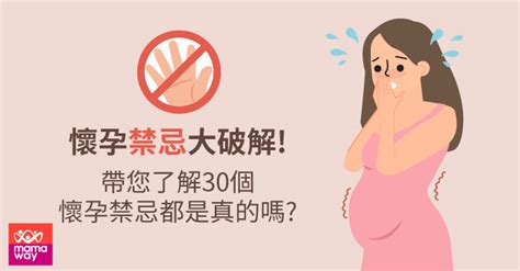 孕婦房間禁忌|破解！懷孕禁忌的30個常見迷思